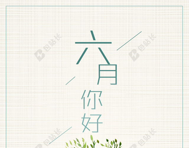 创意极简风格六月你好户外海报
