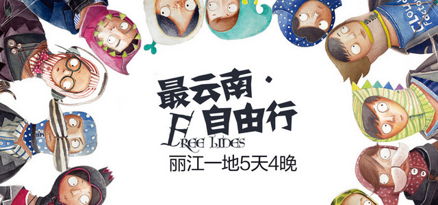 云南自由行旅游