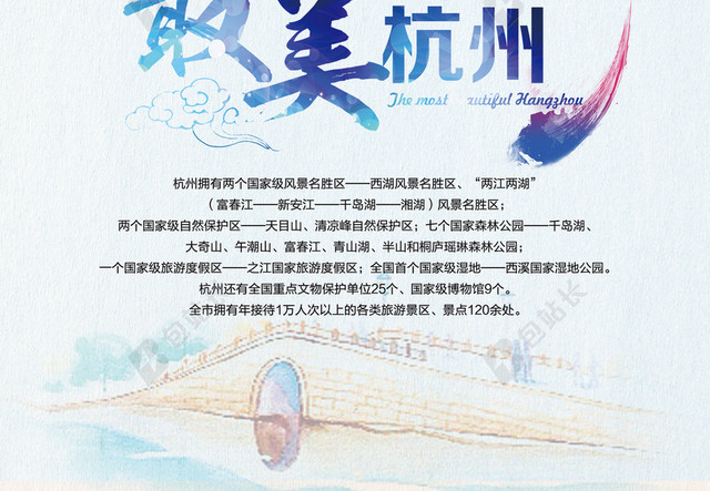 最美杭州旅游海报背景素材