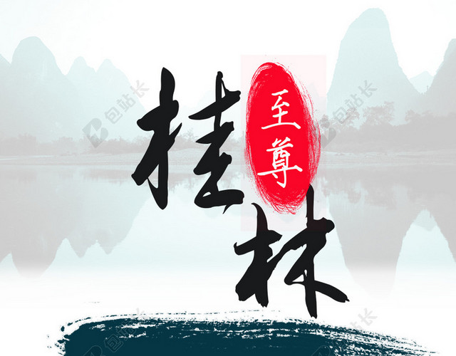 桂林至尊PSD分层H5背景素材