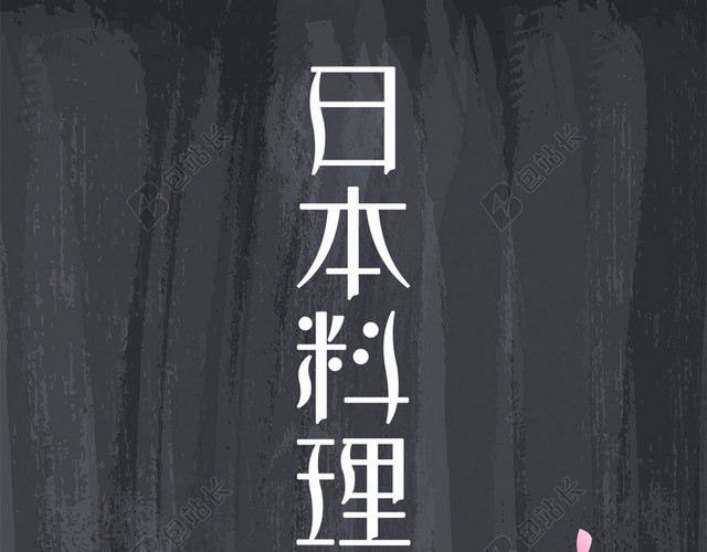 日式料理樱花宣传PSD分层H5背景素材