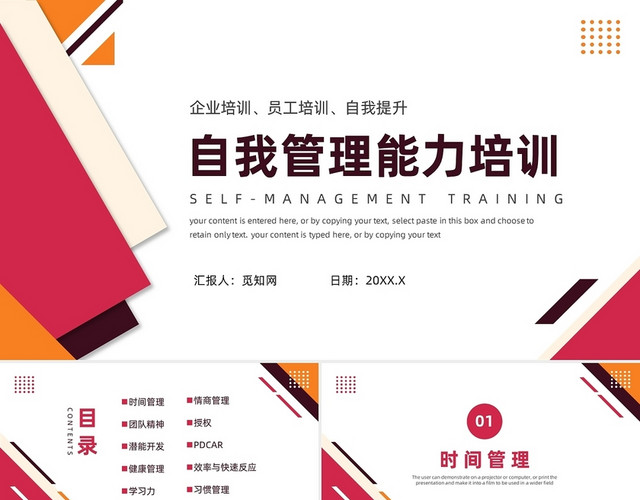 红色简约风精品培训自我管理能力精品培训：自我管理能力