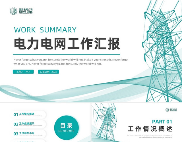 绿色简约线条电力电网工作汇报PPT模板