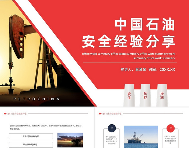 红蓝简约中国石油安全经验分享动态PPT模板