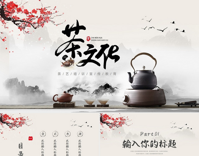 茶色古典中国风茶文化茶艺培训茶艺宣传教育PPT模板