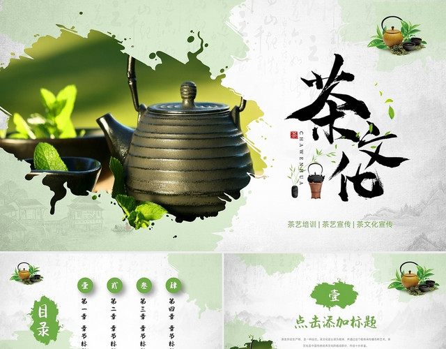 绿色商务风茶文化茶艺培训宣传通用PPT模板