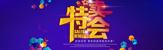 商品特卖会海报