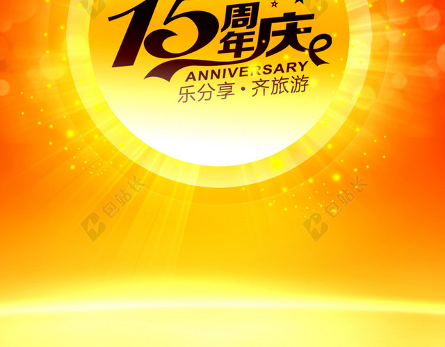 红色15周年庆PSD分层H5背景素材