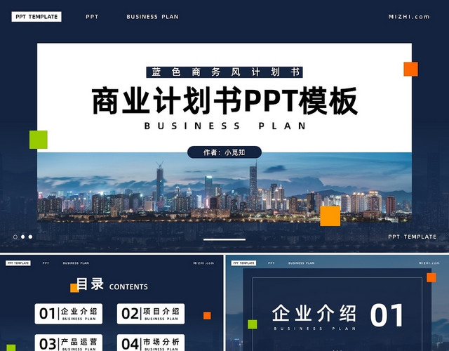 蓝色商务风商业计划书PPT模板