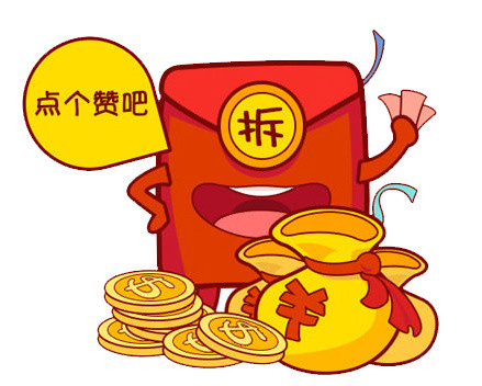 点个赞吧拆红包金币钱币