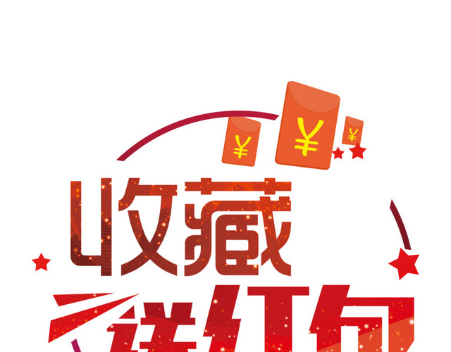 收藏送红包免抠素材