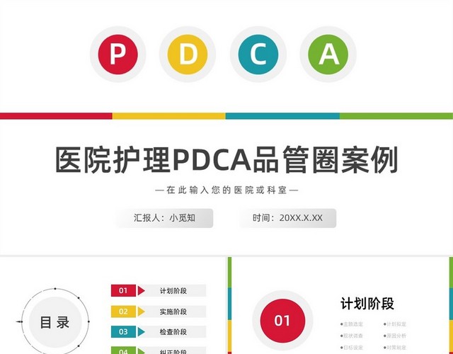 彩色渐变简约商务风护理PDCA优秀案例PPT模板