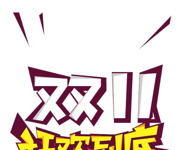 双11狂欢到底