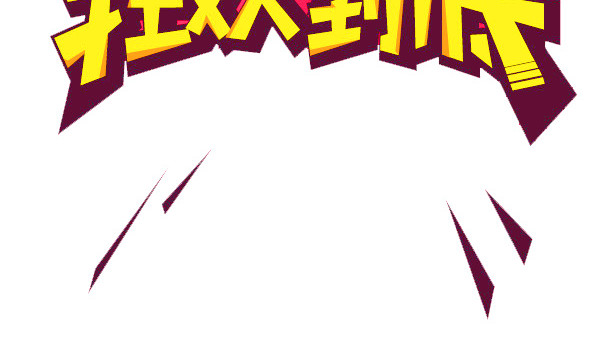 双11狂欢到底