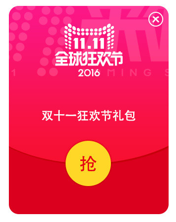 双11红包
