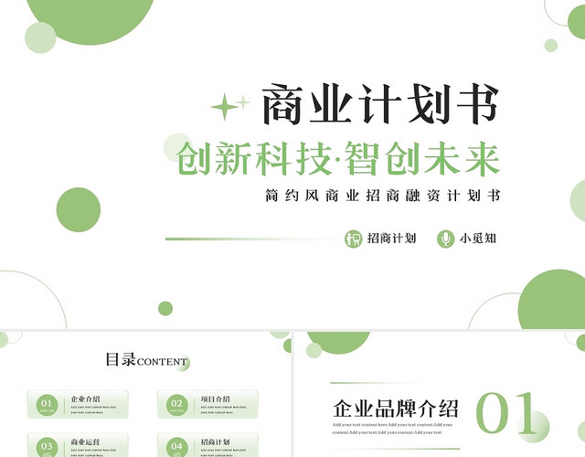 绿色简约风商业融资计划书PPT模板