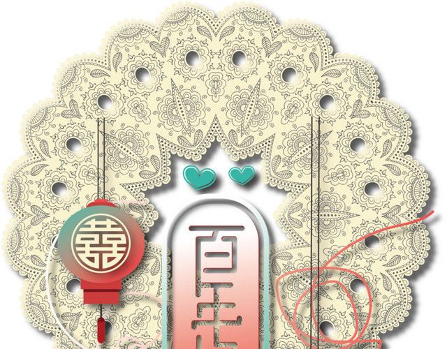 百年好合蕾丝装饰