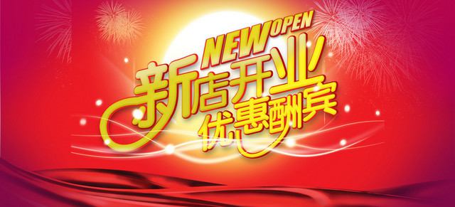 新店开业图片