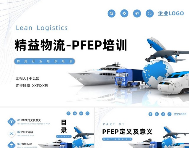 蓝色商务简约精益物流PFEP培训PPT模板