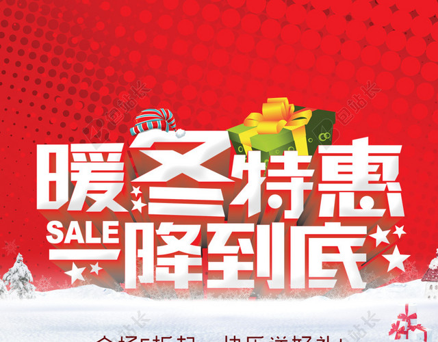 暖冬特惠主图