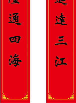 矢量新年春联