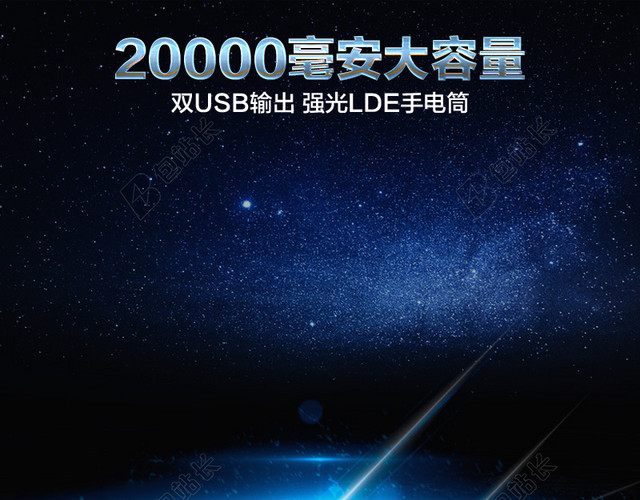 充电器蓝色星空PSD分层主图