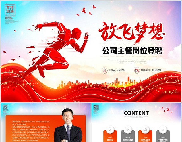 奔跑励志公司部门主管岗位竞聘演讲职场竞选PPT