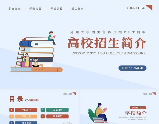 浅色简约大学招生宣传介绍PPT模板