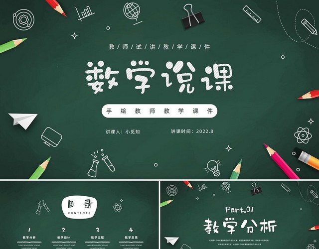 卡通手绘黑板风教师教学公开课说课PPT模板