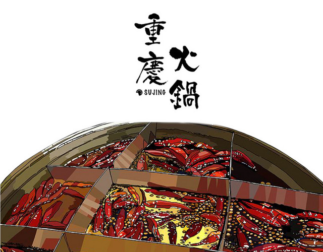 重庆川味火锅