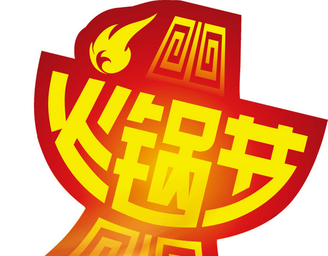 重庆火锅节