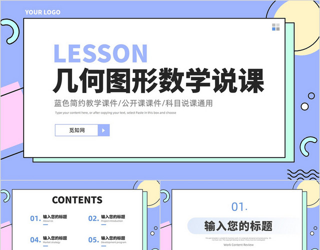 蓝色简约几何图形数学说课公开课教学课件PPT模板