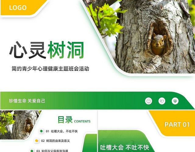 黄绿简约青少年心理健康主题班会PPT模板