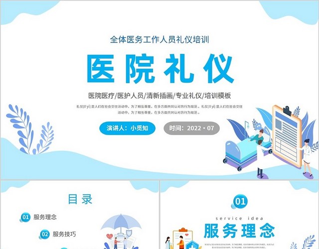 2022蓝色医疗企业简约插画医院医护人员礼仪培训学习汇报模板医院礼仪