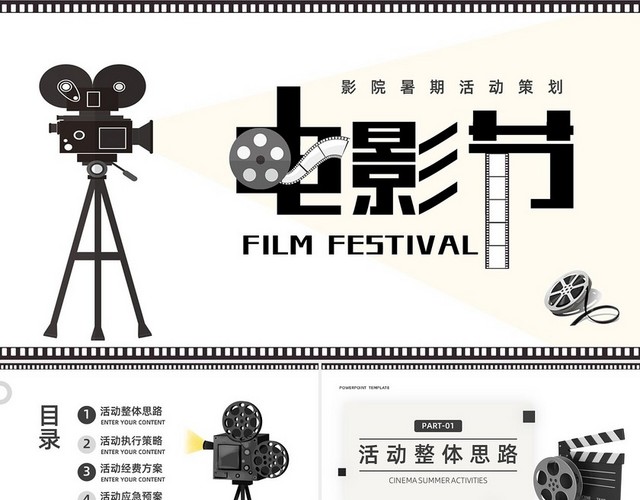 深色简约影院暑期活动策划PPT模板