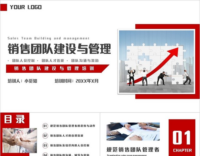 简约商务销售团队建设与管理主题PPT模板