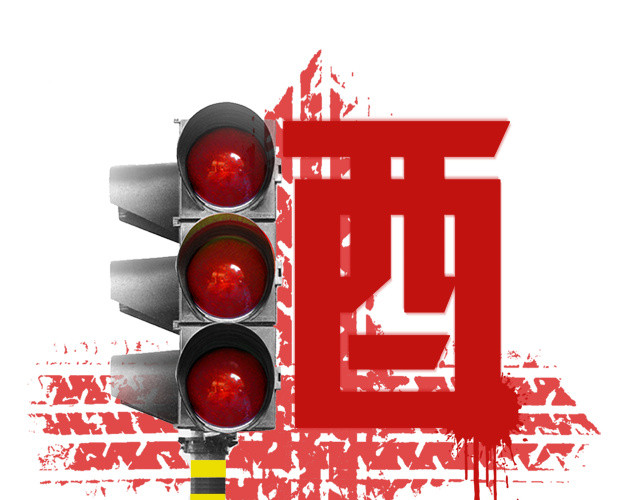 请勿酒后驾车
