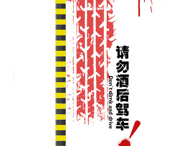 请勿酒后驾车