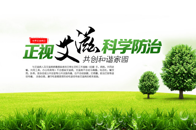 环保艾滋病公益海报 病