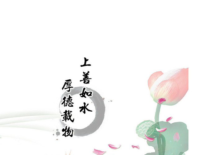 上善如水厚德载物