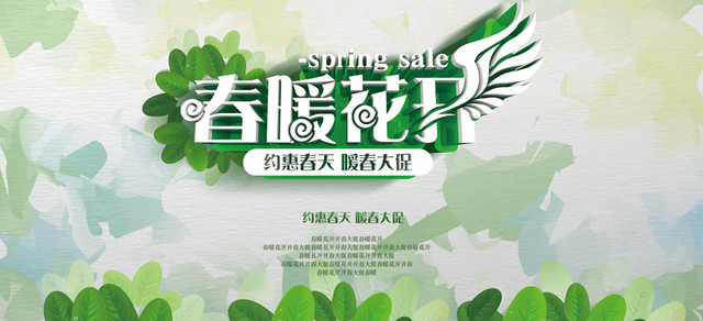 约惠春天暖春大促背景图