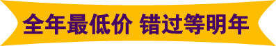 全年最低价