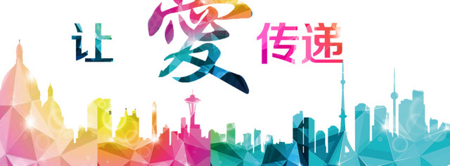 爱心公益献爱心