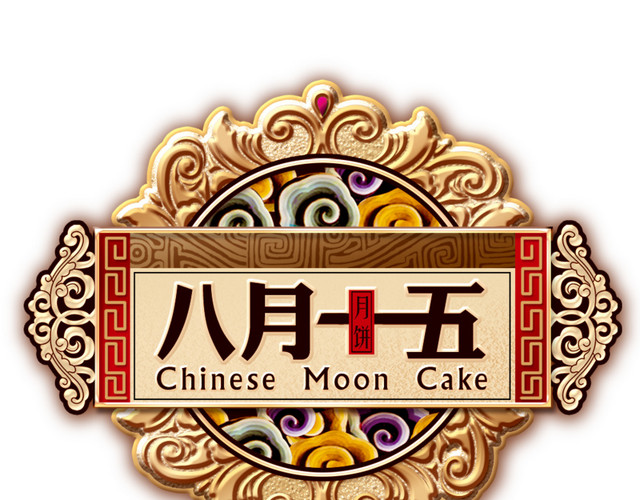 八月十五