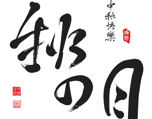 中秋节素材