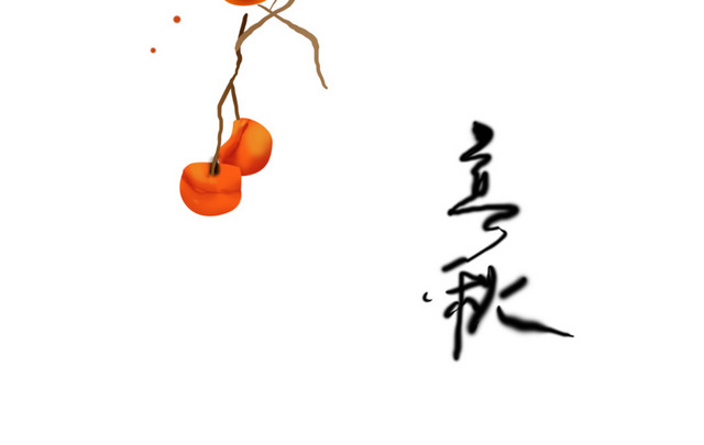 立秋秋天熟透了的柿子