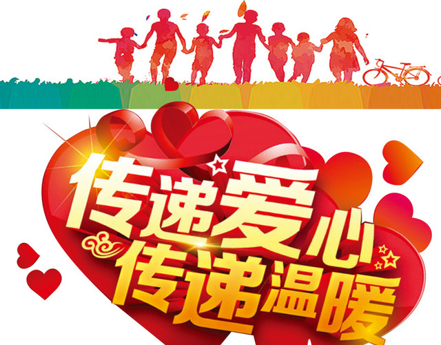 传递爱心传递温暖