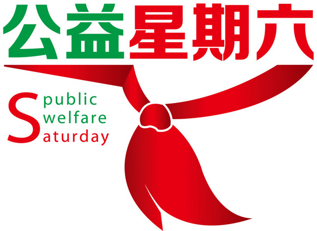 公益星期六LOGO