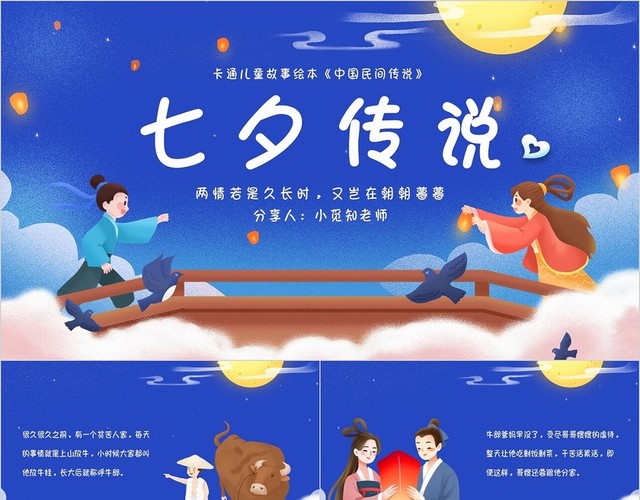 蓝色卡通七夕传说中国民间传说主题PPT模板
