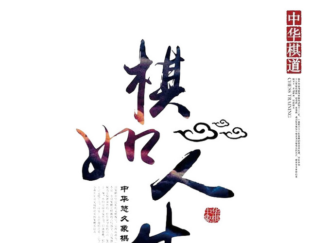 棋如人生